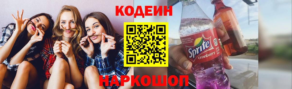 Кодеиновый сироп Lean напиток Lean (лин)  Кодеин Purple Drank  Углич  Вход с VPN 